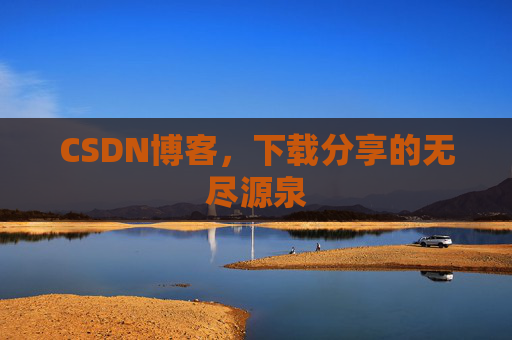 CSDN博客,下载分享的无尽源泉 CSDN博客,下载分享的无尽源泉