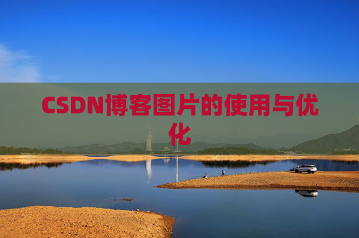 CSDN博客图片的使用与优化